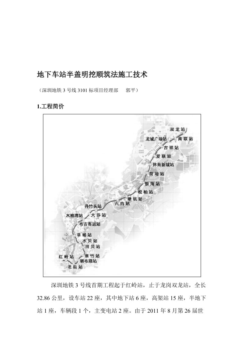 地下车站半盖明挖顺筑法施工技术.doc_第1页