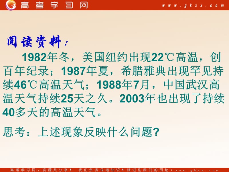 高中地理《全球气候变化》课件7（17张PPT）（新人教必修1）_第2页