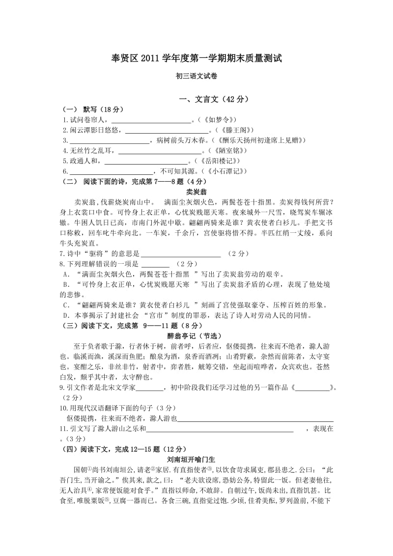 上海市奉贤区2011学年度第一学期期末质量测试初三语文试卷.doc_第1页