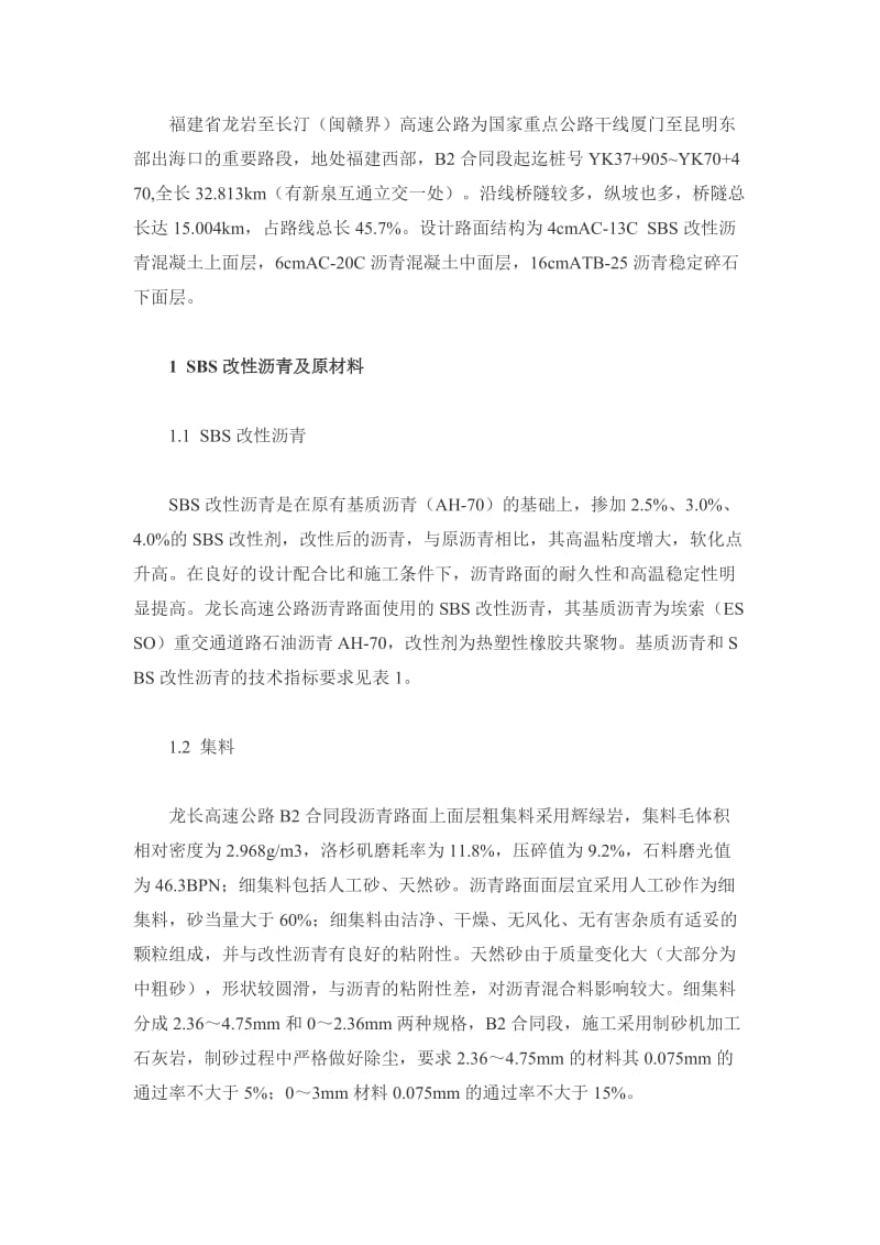 改性沥青混凝土配合比设计与施工探讨.doc_第1页