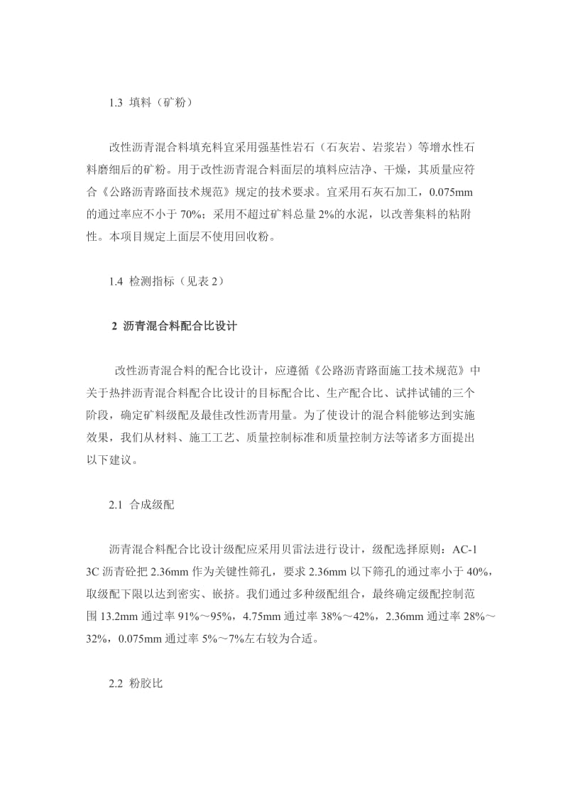 改性沥青混凝土配合比设计与施工探讨.doc_第2页