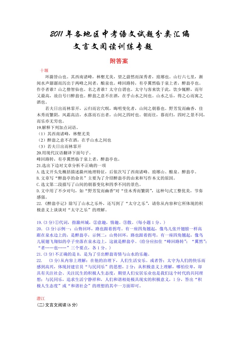 2011年各地区中考语文试题分类汇编文言文阅读训练专题附答案.doc_第1页