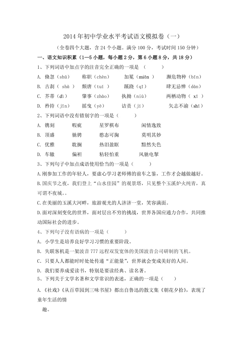 2014年初中学业水平考试语文模拟卷(一).doc_第1页