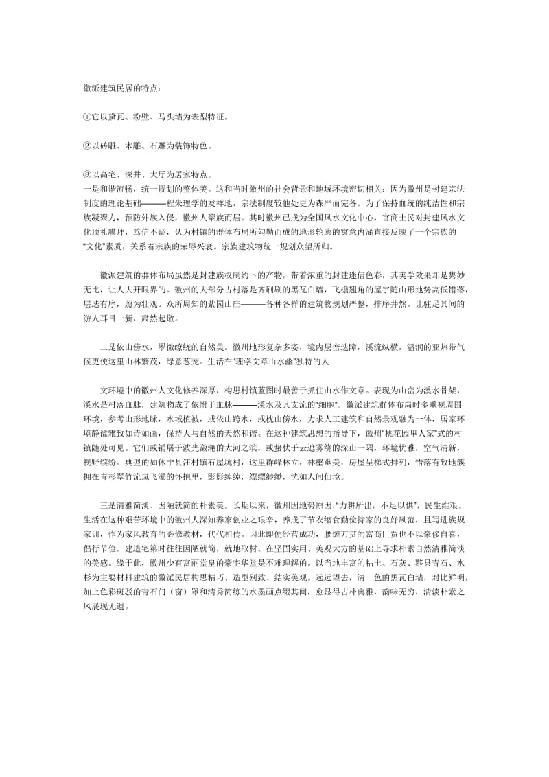 徽派建筑的形成过程.doc_第3页