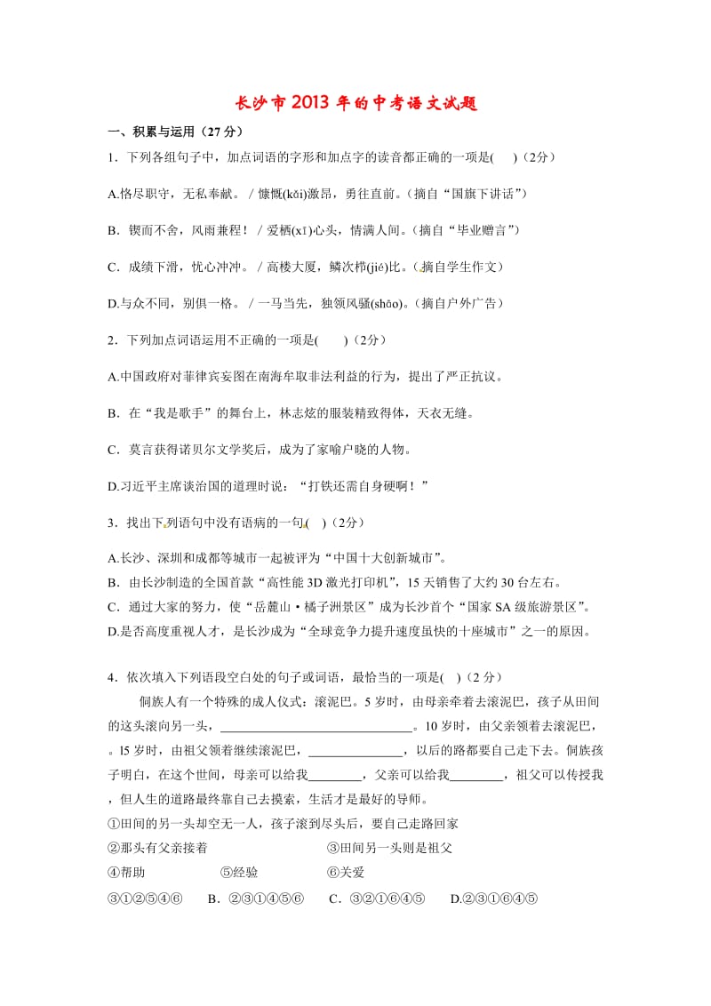 2013年长沙中考语文试题(含答案).doc_第1页