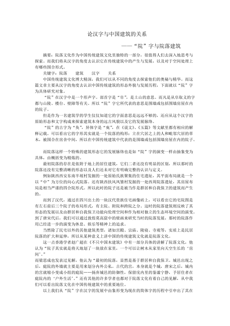 汉字与建筑的关系.doc_第1页