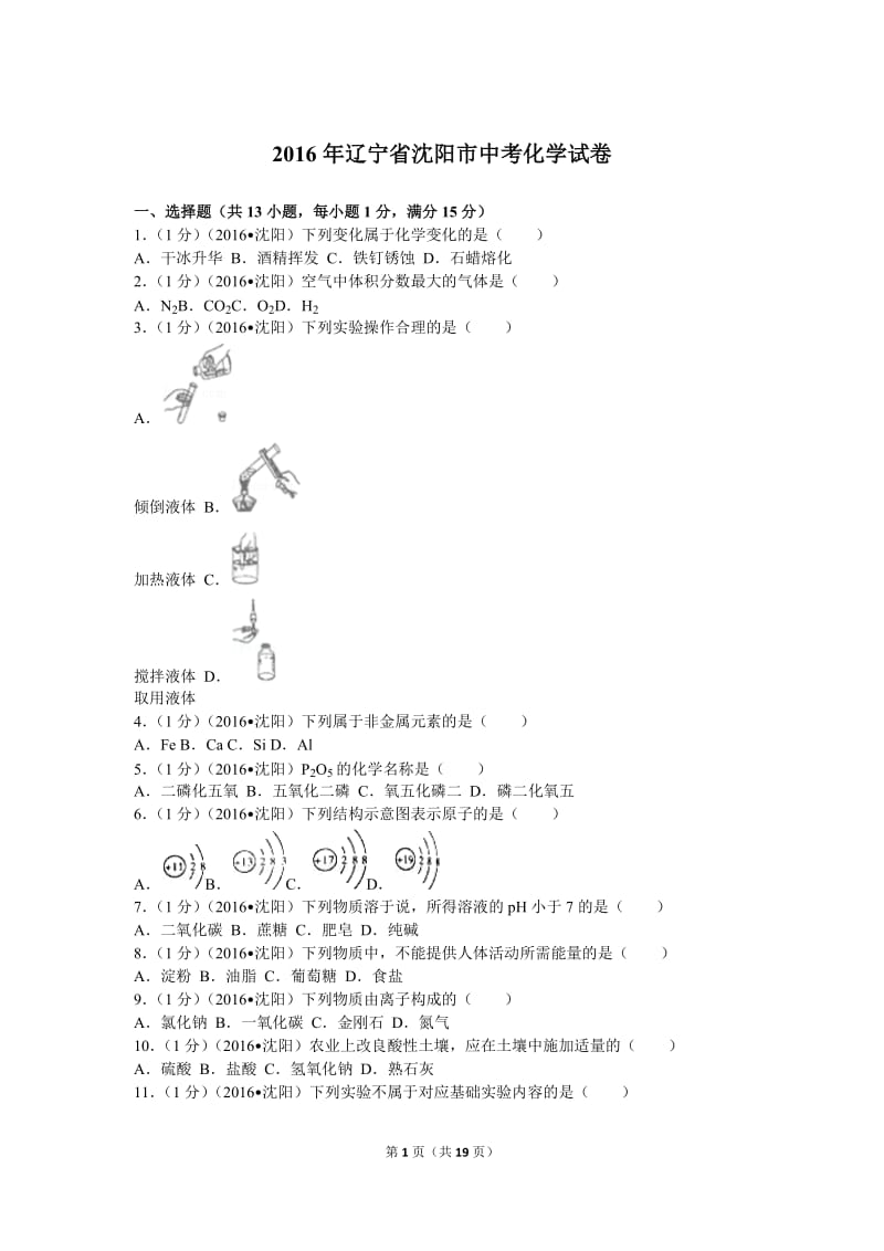 2016年辽宁省沈阳市中考化学试卷.doc_第1页