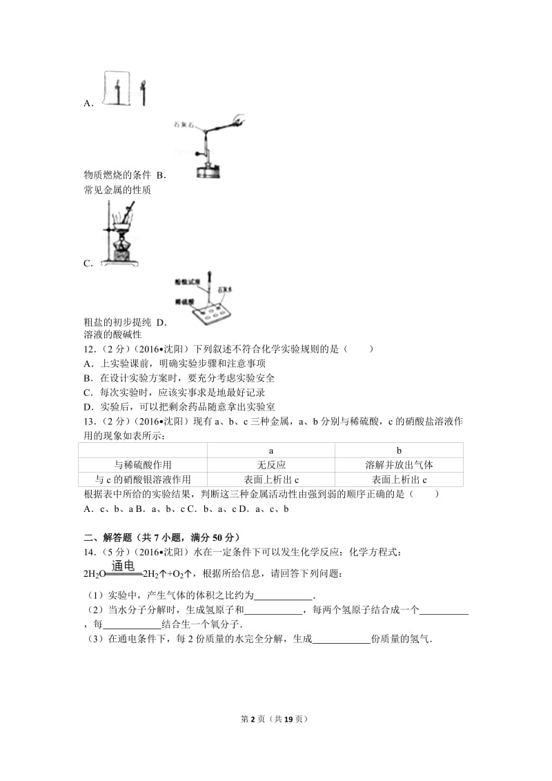 2016年辽宁省沈阳市中考化学试卷.doc_第2页