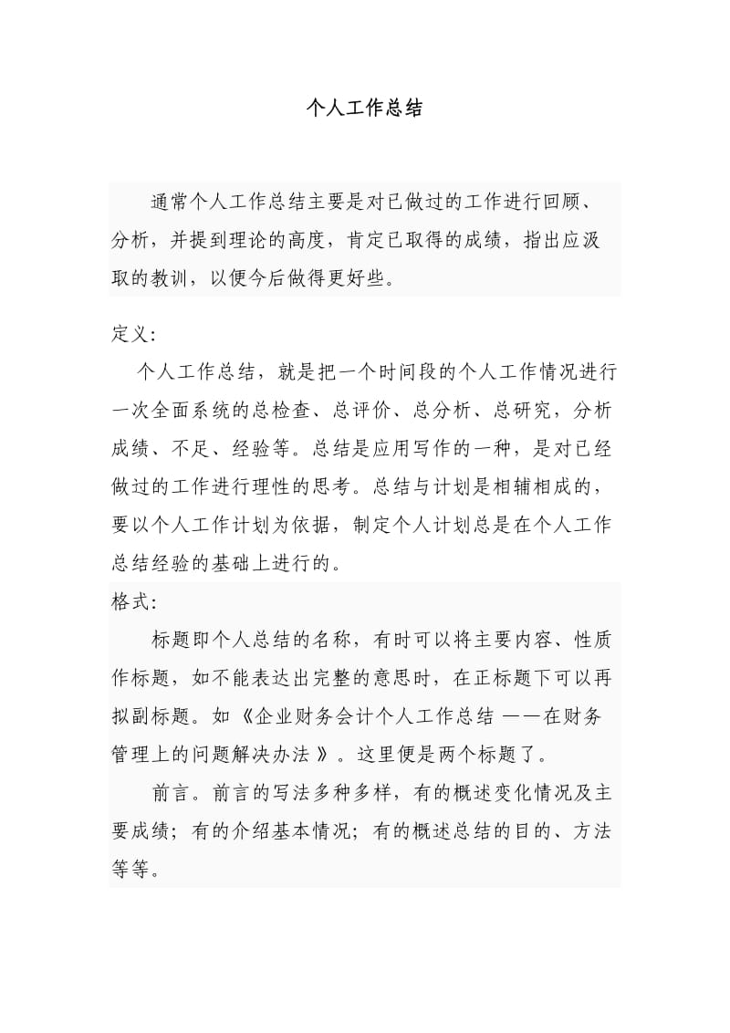 个人工作总结格式及注意事项.doc_第1页