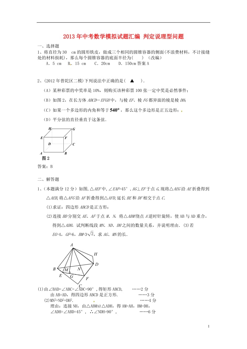 2013年中考数学模拟试题汇编判定说理型问题.doc_第1页