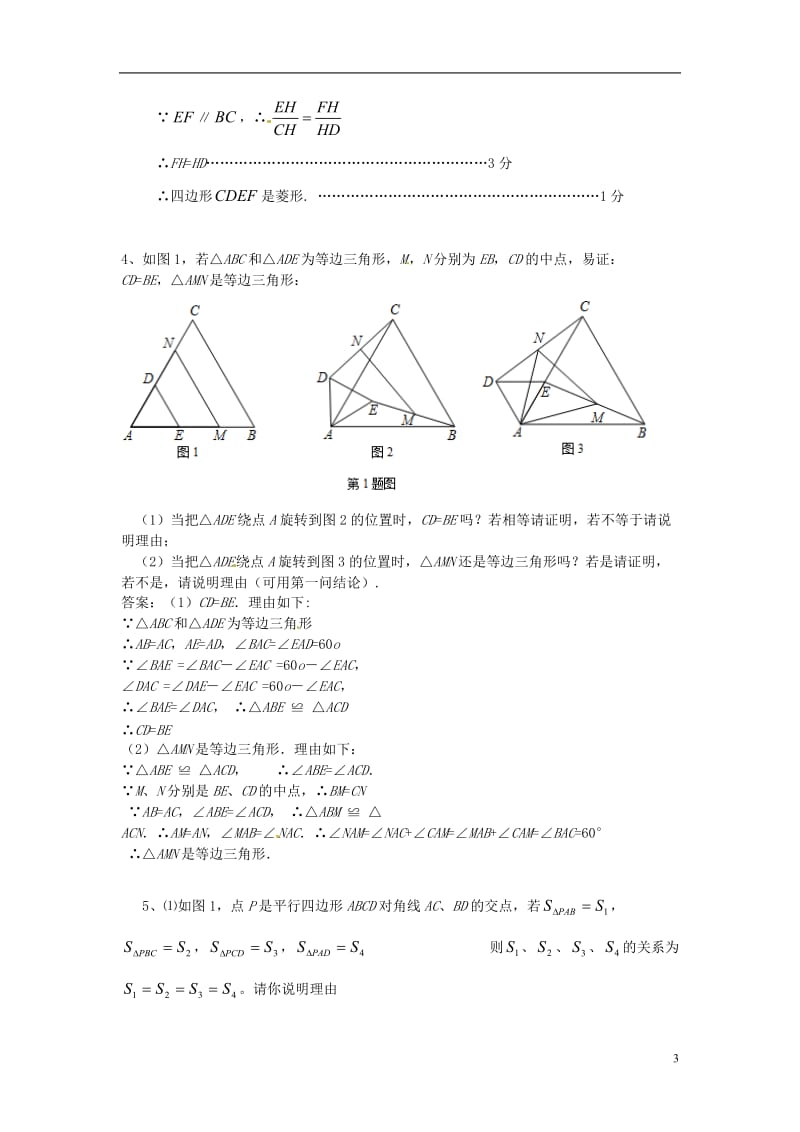 2013年中考数学模拟试题汇编判定说理型问题.doc_第3页