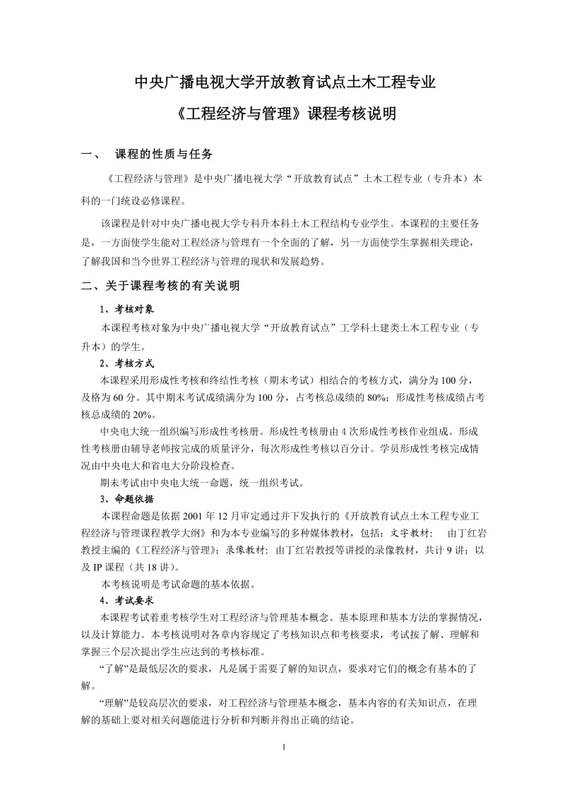 中央广播电视大学开放教育试点土木工程专业.doc_第1页