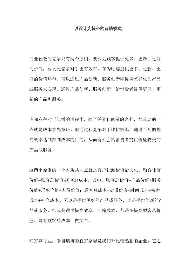 以设计为核心的营销模式.doc_第1页