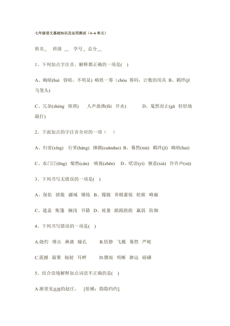 七年级语文基础知识及运用测试(4-6单元).doc_第1页