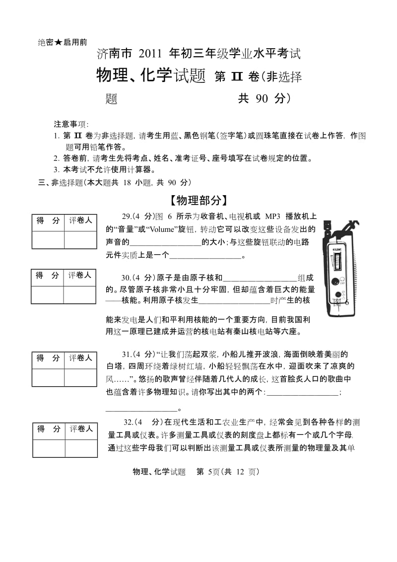 2011年济南市初中学生学业水平考试物理试题及评分标准.doc_第3页