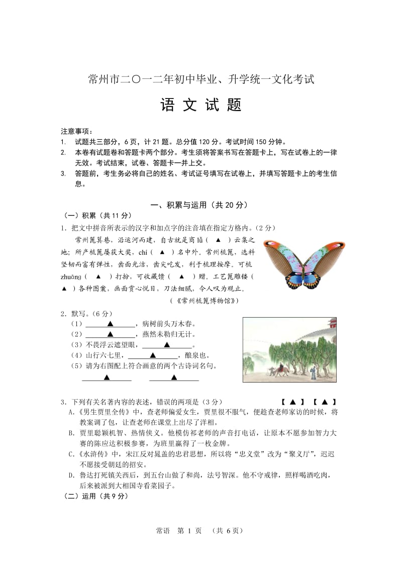 2012年常州市中考语文试卷.doc_第1页