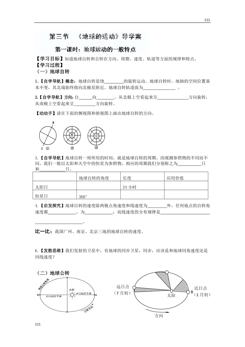 高一地理人教版必修1《地球的运动》学案_第1页