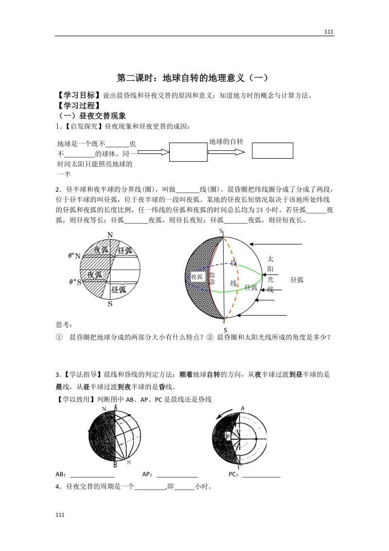 高一地理人教版必修1《地球的运动》学案_第3页