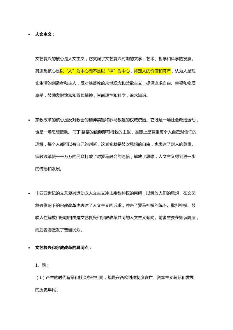 高考历史人文主义总结重点.docx_第1页