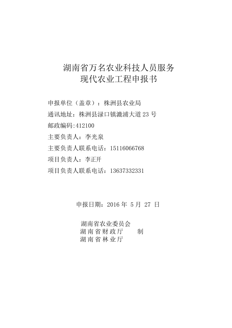 株洲县万名农业科技人员服务现代农业工程申报书.docx_第1页