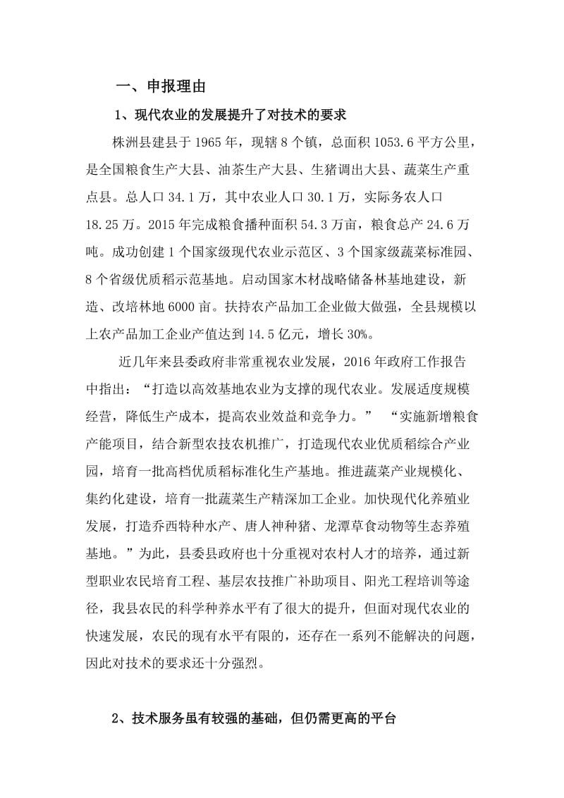 株洲县万名农业科技人员服务现代农业工程申报书.docx_第2页