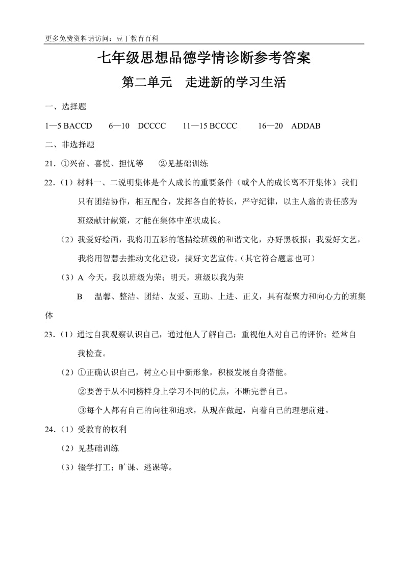 七年级思想品德学情诊断参考答案.doc_第2页