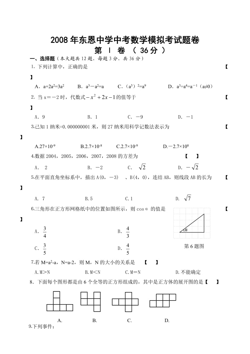 东恩中学中考数学模拟考试题(含答案).doc_第1页