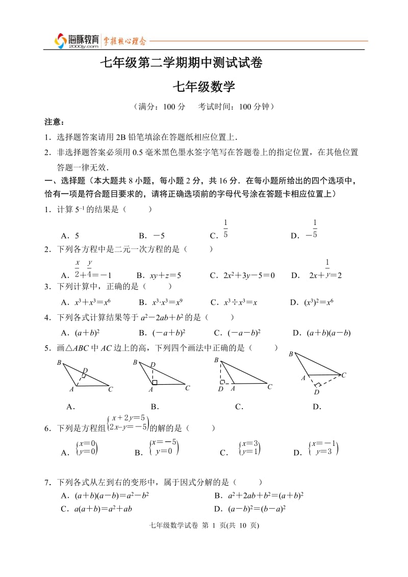 2013-2014第二学期南京联合体七年级期中数学试卷.doc_第1页