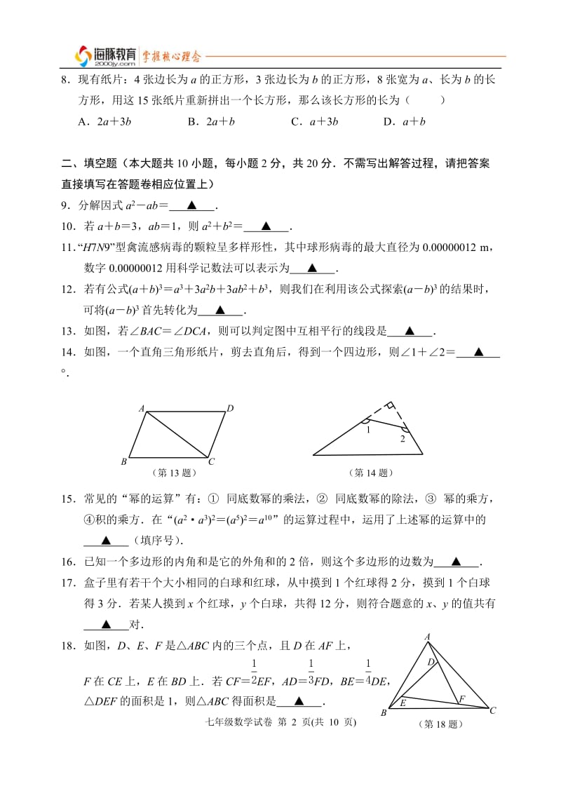 2013-2014第二学期南京联合体七年级期中数学试卷.doc_第2页
