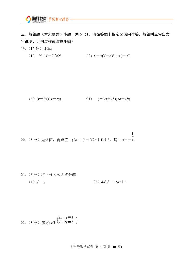 2013-2014第二学期南京联合体七年级期中数学试卷.doc_第3页