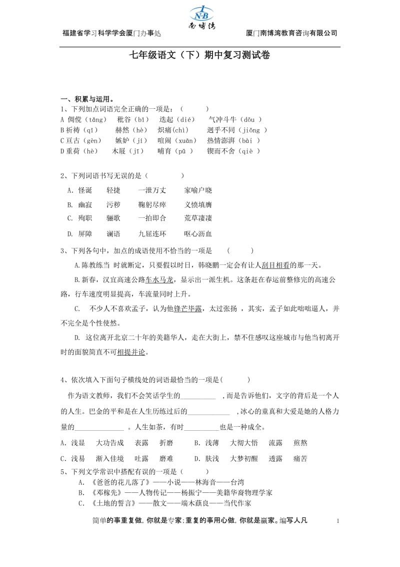 七年级语文(下)期中复习测试卷.doc_第1页