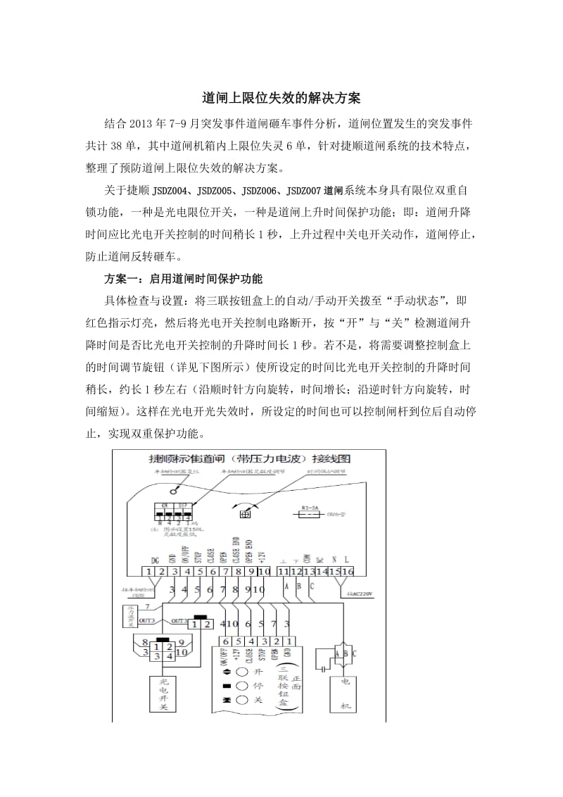 道闸上限位失效的解决方案.docx_第1页