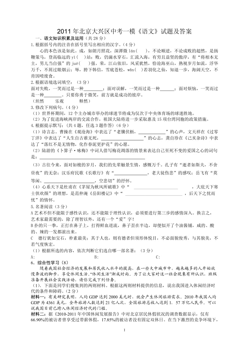 2011年北京大兴区中考一模《语文》试题及答案.doc_第1页