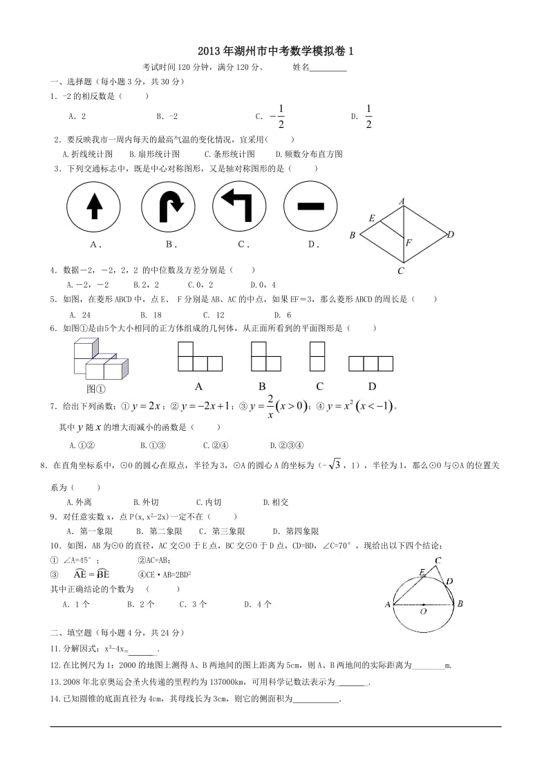 2013年湖州市中考数学模拟卷.doc_第1页