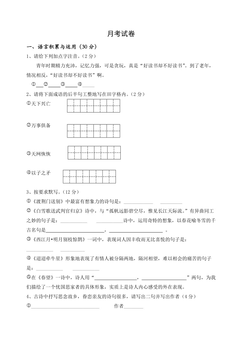 七年级语文下册月考测试卷.doc_第1页