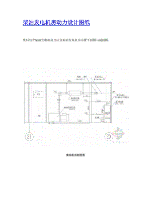 柴油發(fā)電機(jī)房動力設(shè)計(jì)圖紙.doc