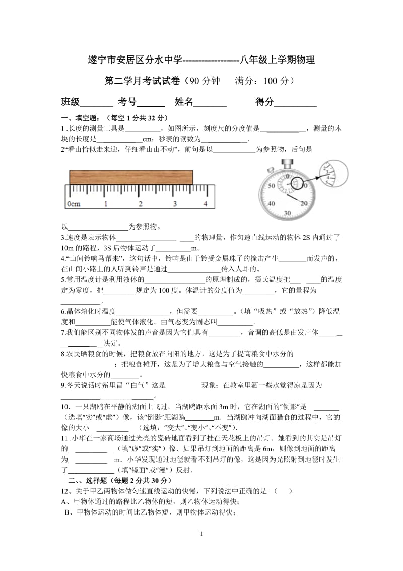 2014年八年级上物理分水中学第二学月试题.doc_第1页