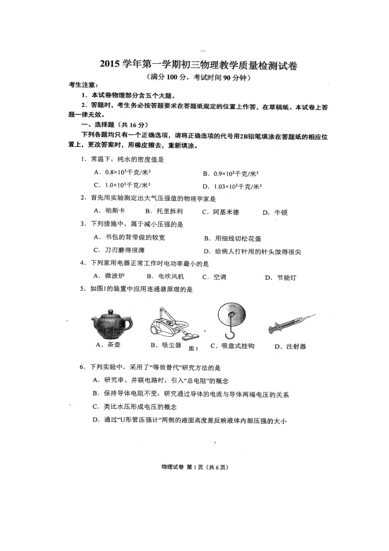 2016长宁初三物理一模试卷及答案.docx_第1页