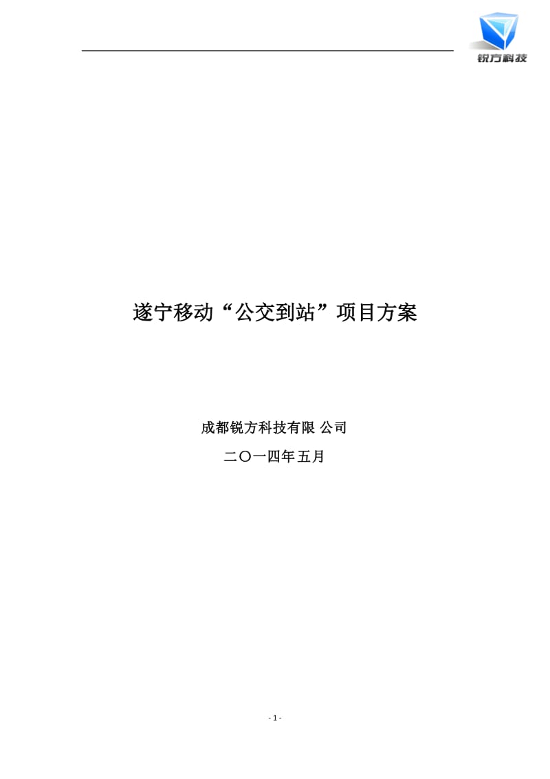 遂宁移动“公交到站”项目方案(初稿).docx_第1页