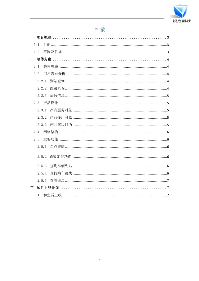 遂宁移动“公交到站”项目方案(初稿).docx_第2页