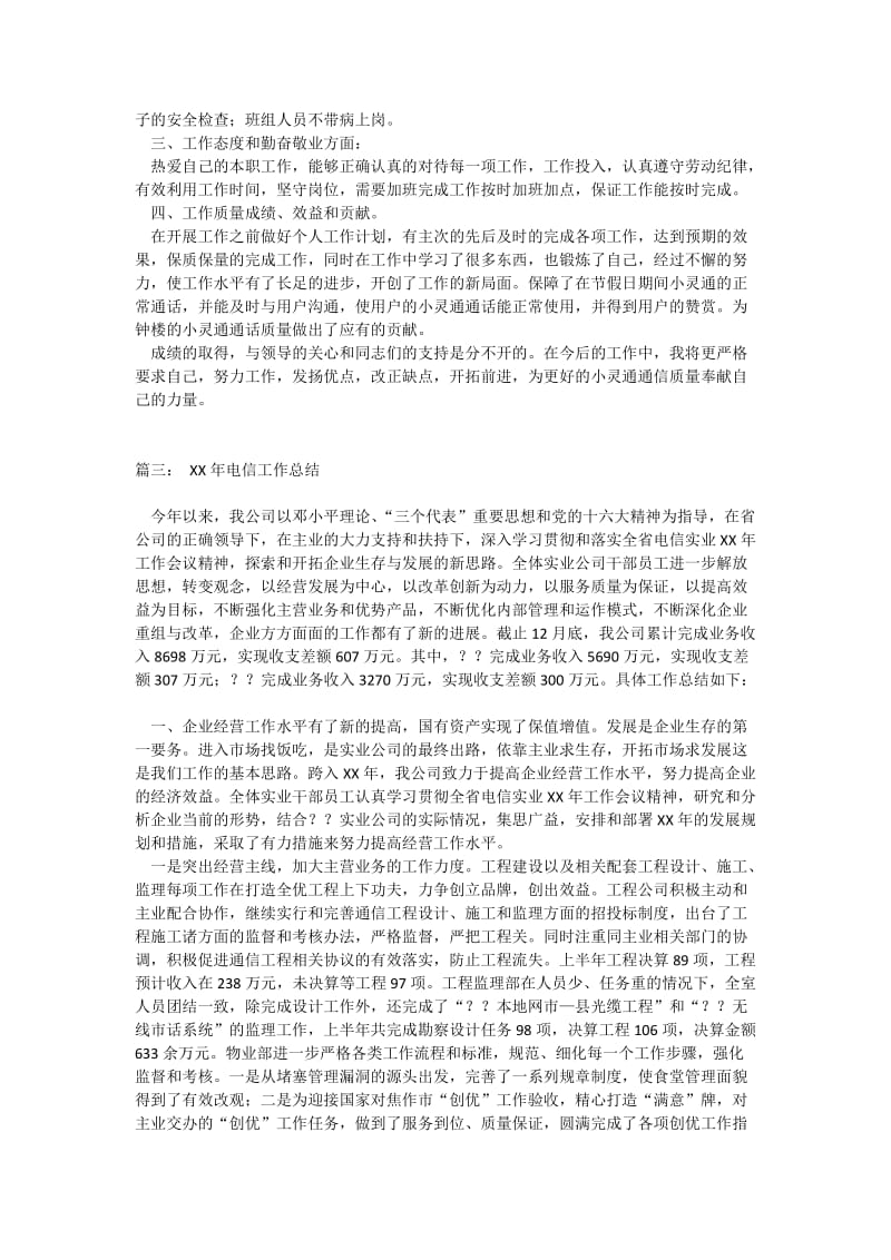 电信运营商员工总结.doc_第3页