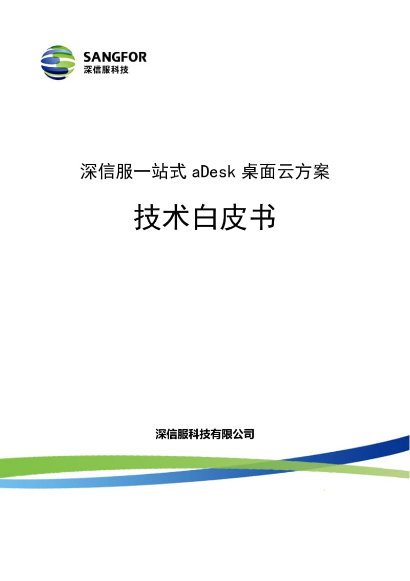 深信服一站式aDesk桌面云方案.doc_第1页