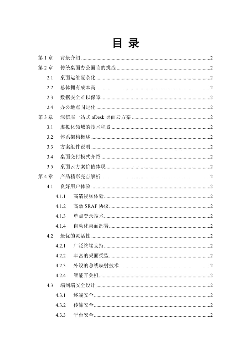 深信服一站式aDesk桌面云方案.doc_第2页