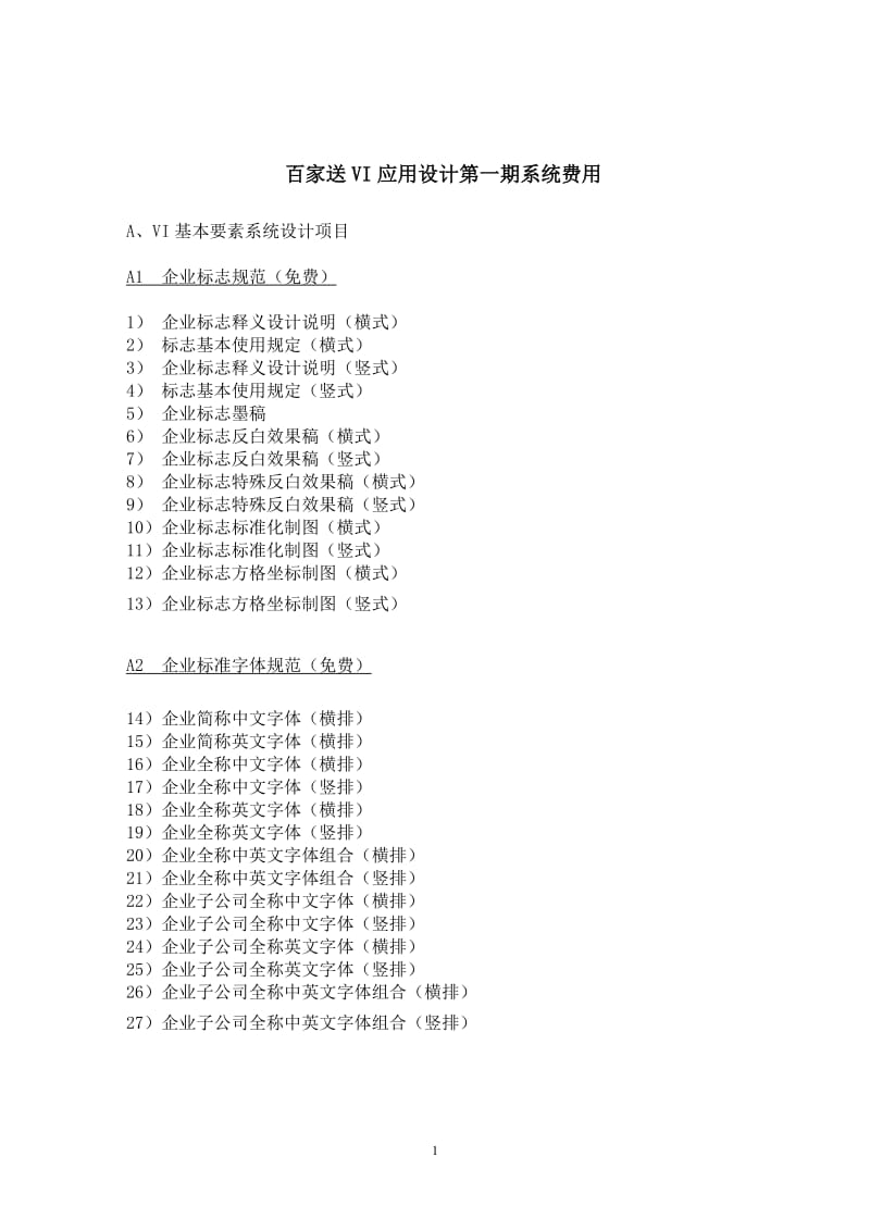 百家送VI应用设计.doc_第1页