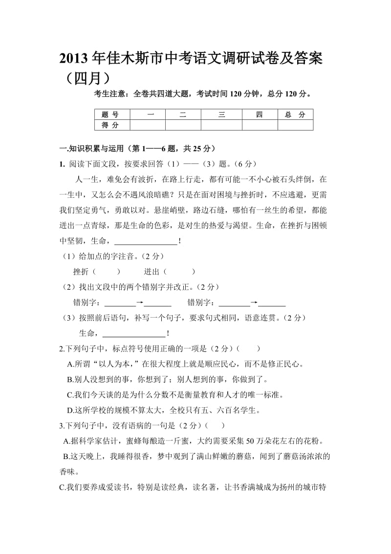 2013年佳木斯市中考语文调研试卷及答案.doc_第1页