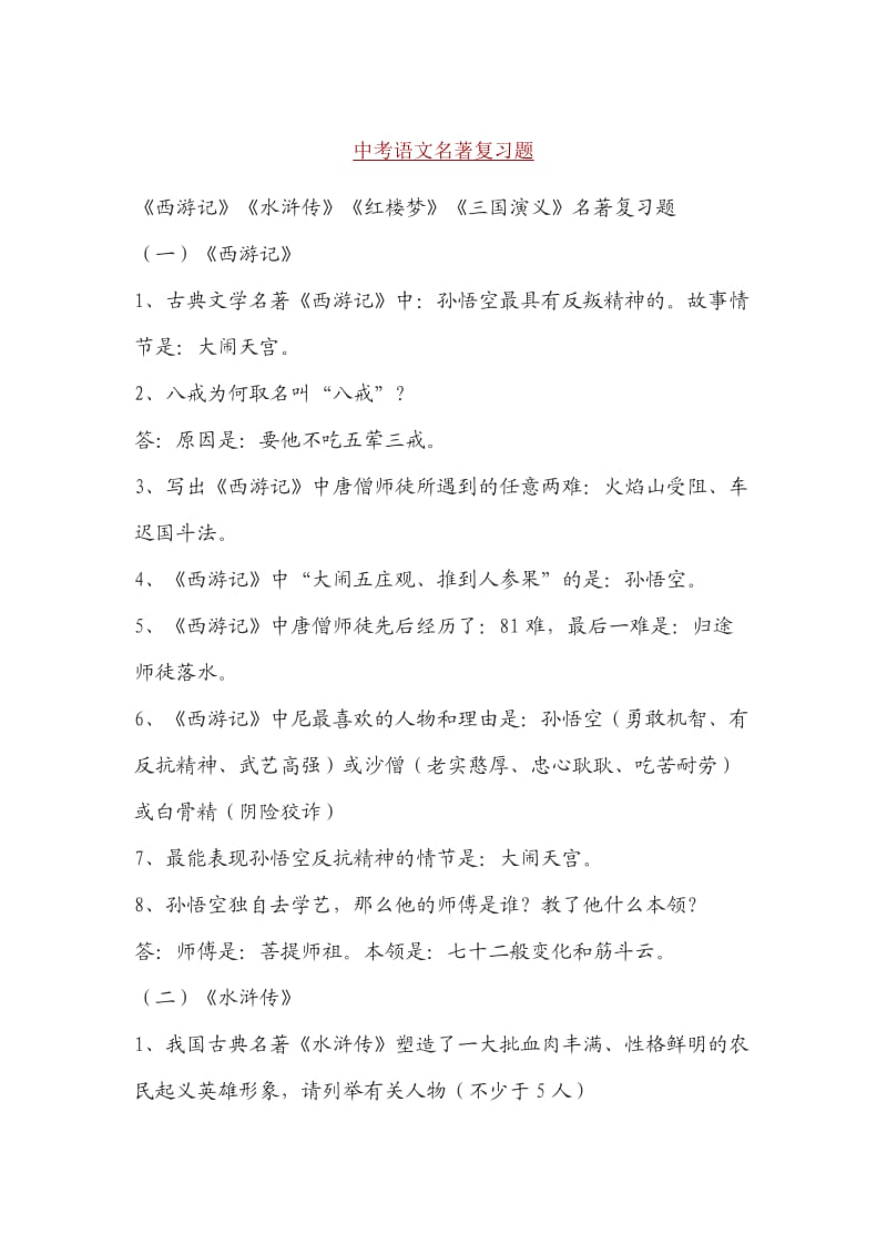 中考语文名著复习题.doc_第1页