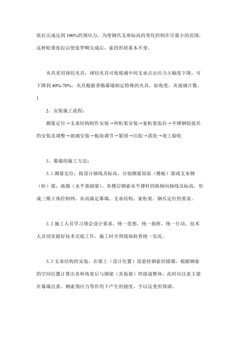 拉索式点支幕墙的施工方法.doc_第2页