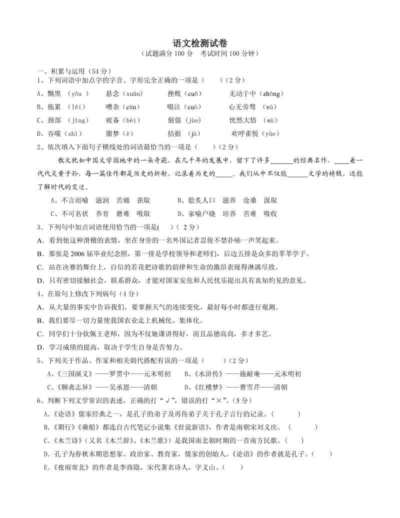 七年级语文第一次月考试题(基础知识部分).doc_第1页