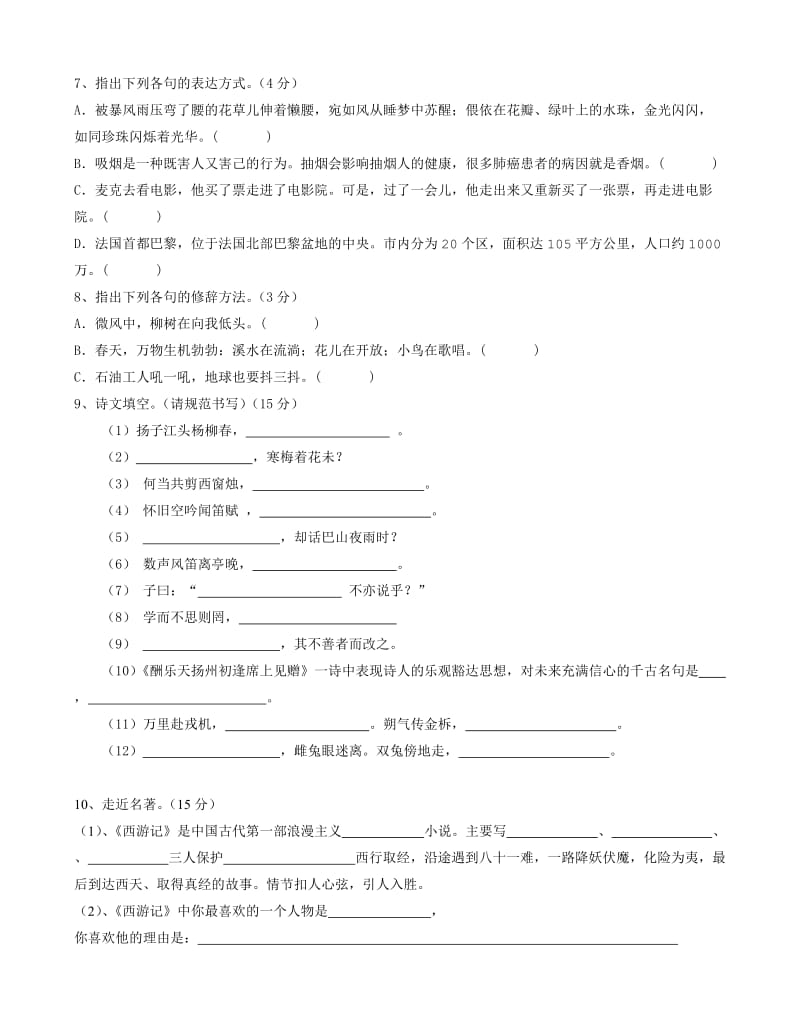 七年级语文第一次月考试题(基础知识部分).doc_第2页