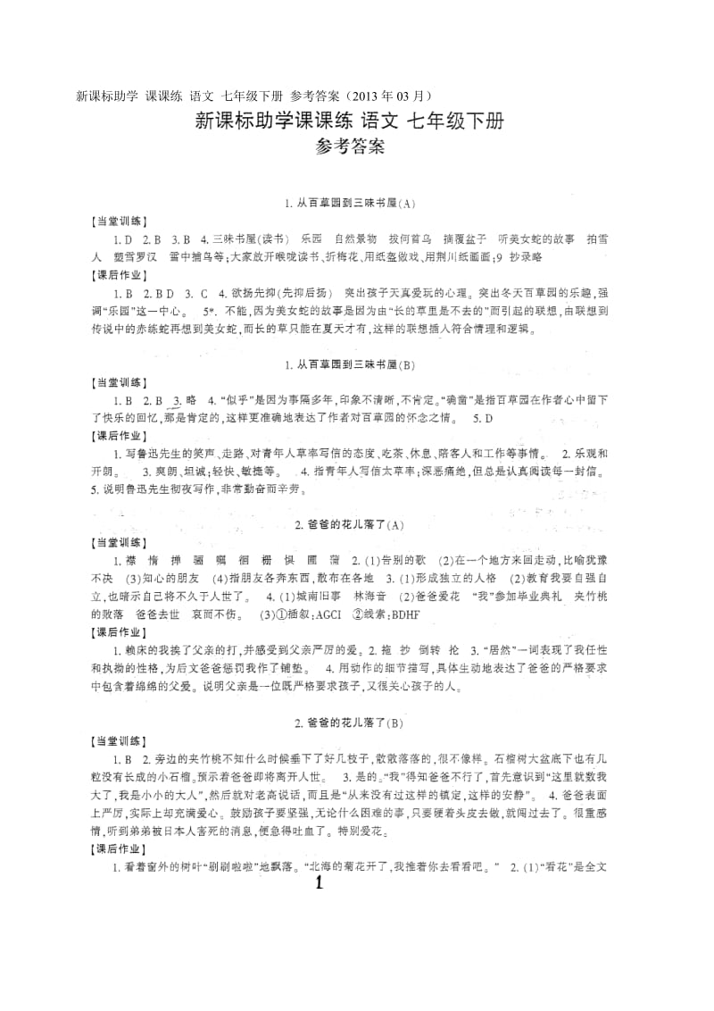 2013新课标助学课课练语文七年级下册参考答案.doc_第1页